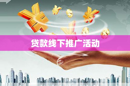 良庆贷款线下推广活动