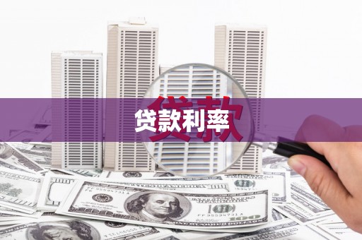 良庆贷款利率