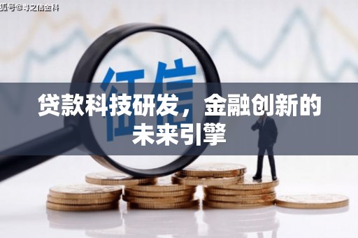 良庆贷款科技研发，金融创新的未来引擎
