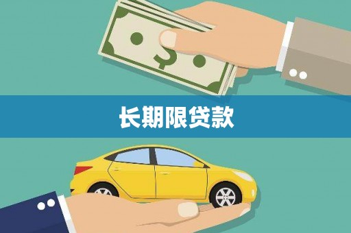 良庆长期限贷款