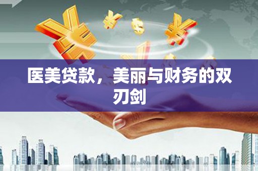 良庆医美贷款，美丽与财务的双刃剑
