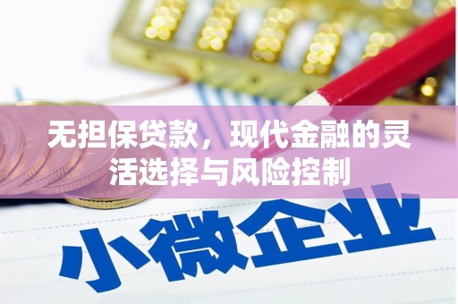 良庆无担保贷款，现代金融的灵活选择与风险控制