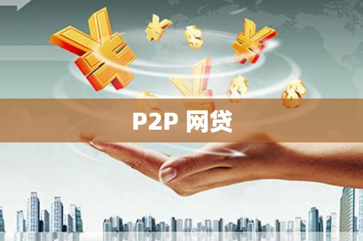 良庆P2P 网贷