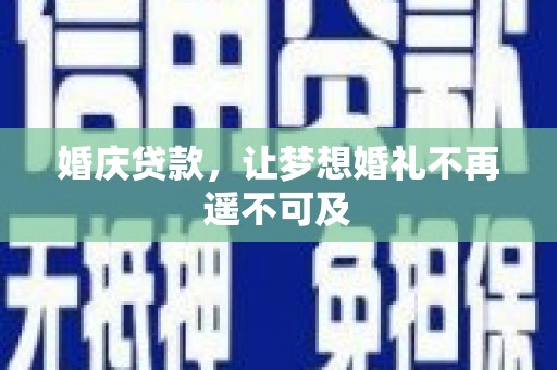 良庆婚庆贷款，让梦想婚礼不再遥不可及