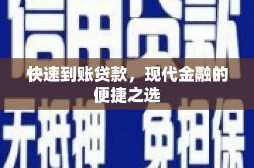 良庆快速到账贷款，现代金融的便捷之选