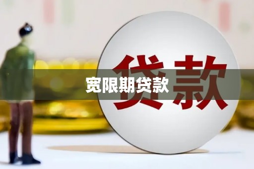 良庆宽限期贷款