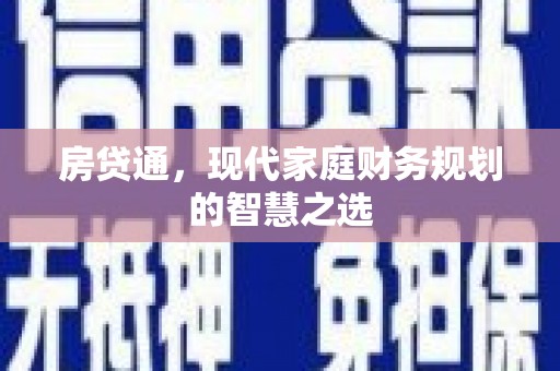良庆房贷通，现代家庭财务规划的智慧之选