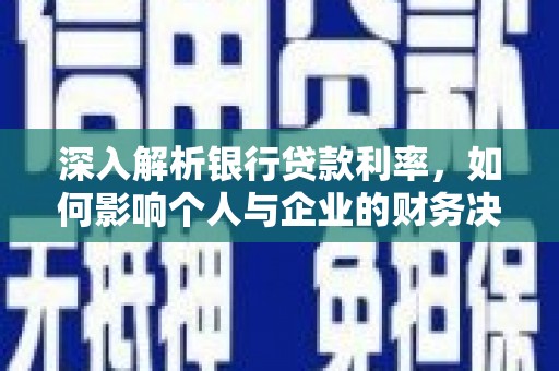 良庆深入解析银行贷款利率，如何影响个人与企业的财务决策