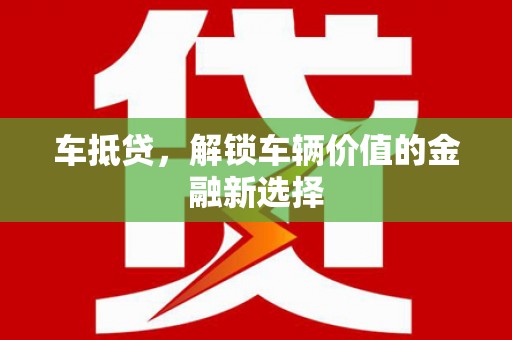 良庆车抵贷，解锁车辆价值的金融新选择