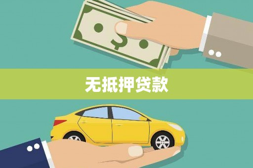 良庆无抵押贷款