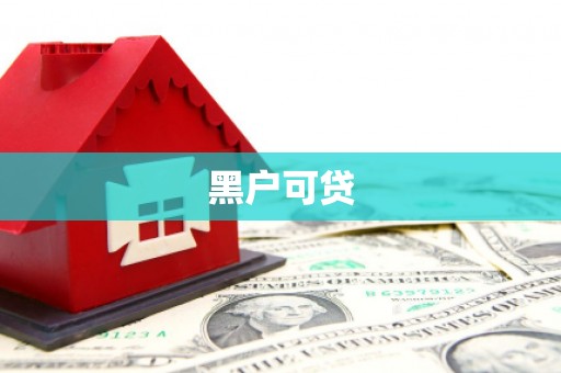 良庆黑户可贷