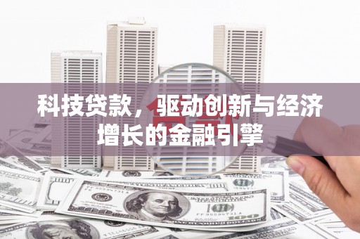 良庆科技贷款，驱动创新与经济增长的金融引擎