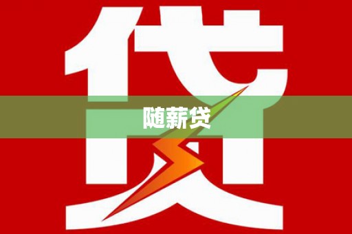 良庆随薪贷