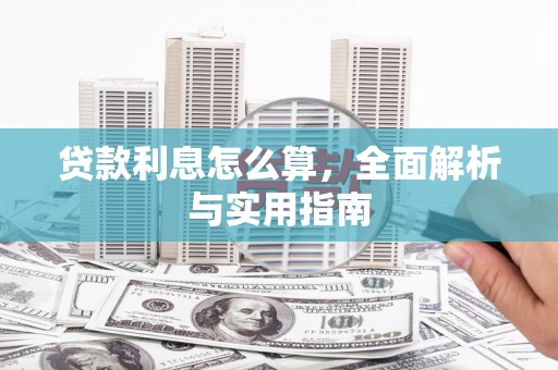 良庆贷款利息怎么算，全面解析与实用指南