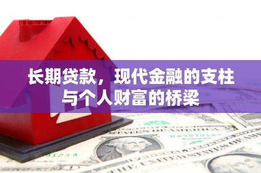 良庆长期贷款，现代金融的支柱与个人财富的桥梁