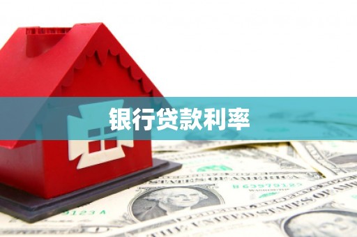 良庆银行贷款利率