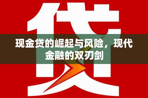 良庆现金贷的崛起与风险，现代金融的双刃剑