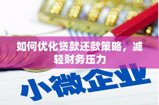 良庆如何优化贷款还款策略，减轻财务压力