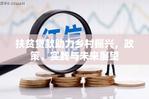 良庆扶贫贷款助力乡村振兴，政策、实践与未来展望