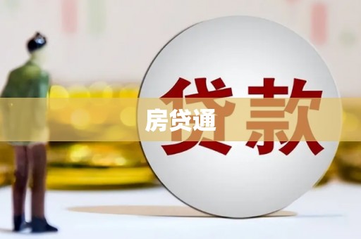良庆房贷通