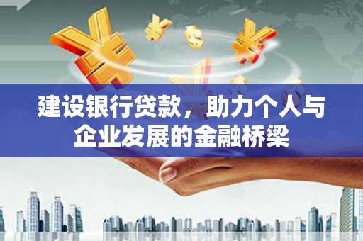 良庆建设银行贷款，助力个人与企业发展的金融桥梁