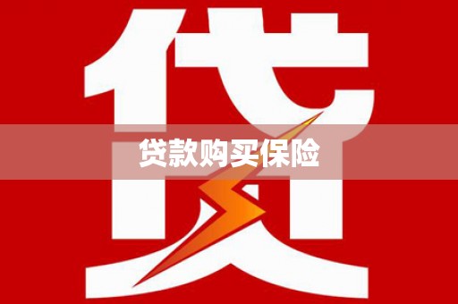 良庆贷款购买保险