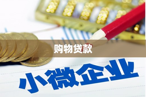 良庆购物贷款