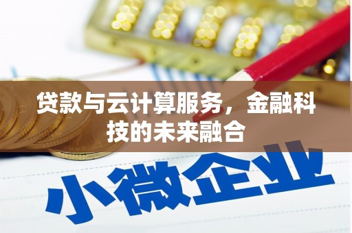 良庆贷款与云计算服务，金融科技的未来融合