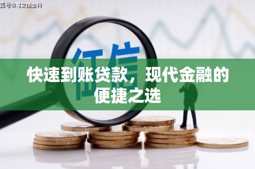 良庆快速到账贷款，现代金融的便捷之选