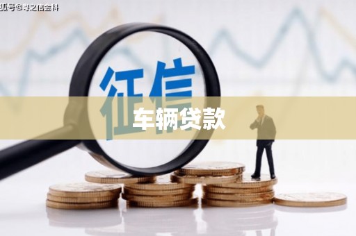 良庆车辆贷款