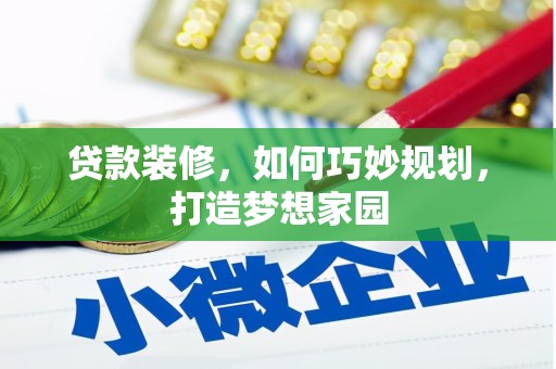 良庆贷款装修，如何巧妙规划，打造梦想家园