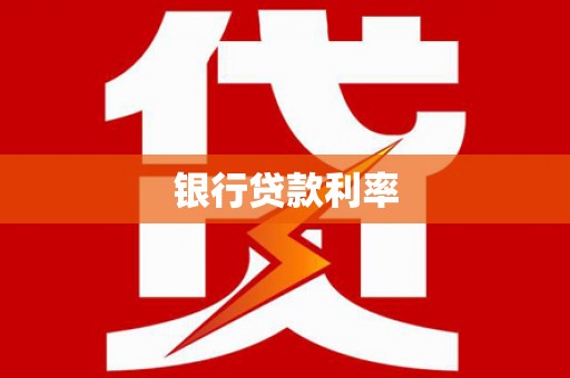良庆银行贷款利率