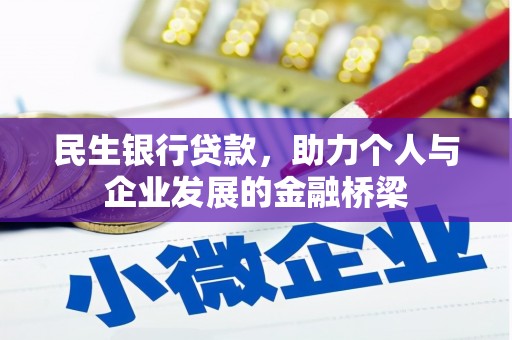良庆民生银行贷款，助力个人与企业发展的金融桥梁