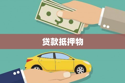良庆贷款抵押物