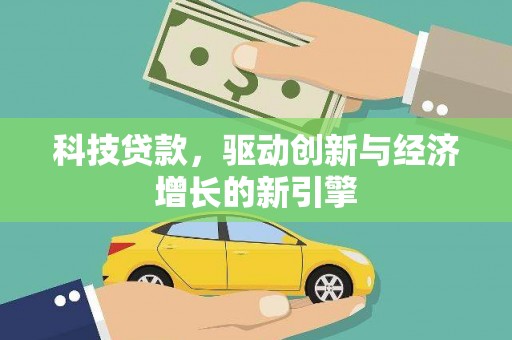 良庆科技贷款，驱动创新与经济增长的新引擎