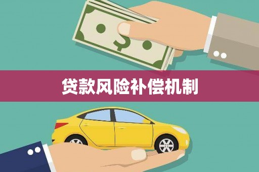 良庆贷款风险补偿机制
