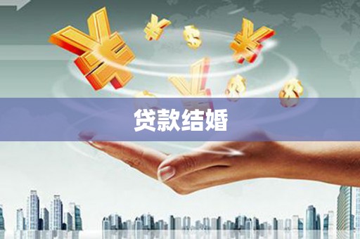 良庆贷款结婚