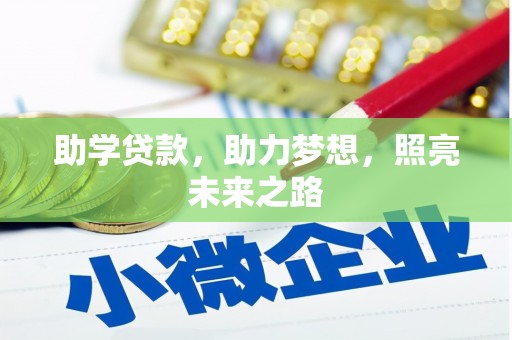 良庆助学贷款，助力梦想，照亮未来之路