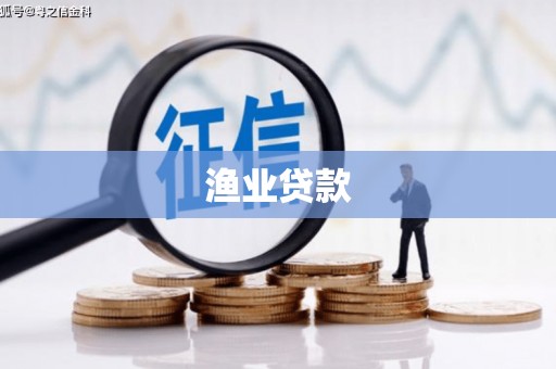 良庆渔业贷款