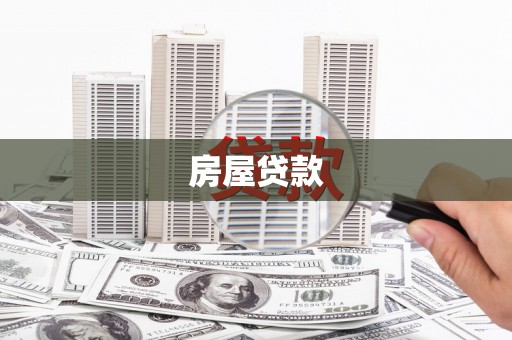 良庆房屋贷款
