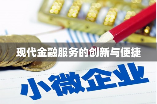 良庆现代金融服务的创新与便捷