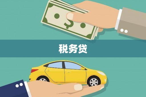 良庆税务贷