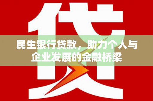 良庆民生银行贷款，助力个人与企业发展的金融桥梁