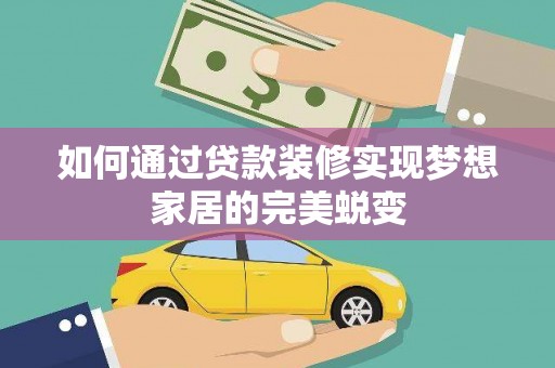 良庆如何通过贷款装修实现梦想家居的完美蜕变