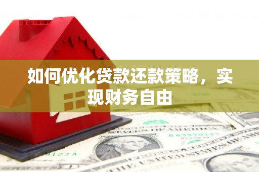 良庆如何优化贷款还款策略，实现财务自由