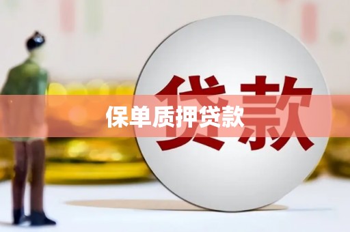 良庆保单质押贷款