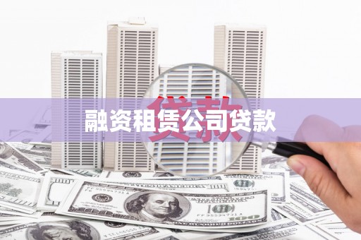 良庆融资租赁公司贷款