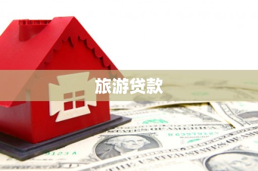 良庆旅游贷款