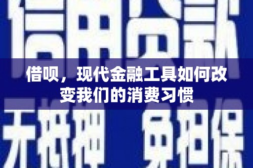 良庆借呗，现代金融工具如何改变我们的消费习惯