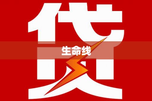 良庆生命线